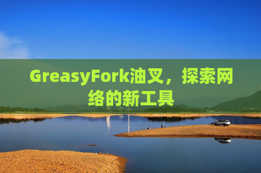 GreasyFork油叉，探索网络的新工具