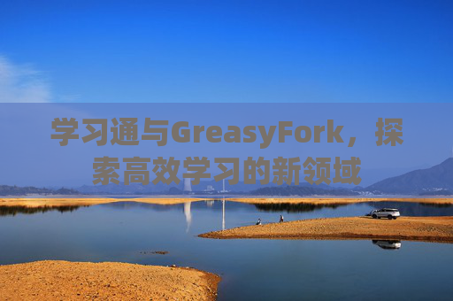 学习通与GreasyFork，探索高效学习的新领域