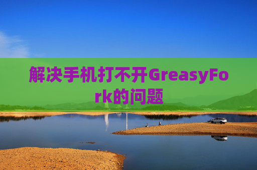 解决手机打不开GreasyFork的问题