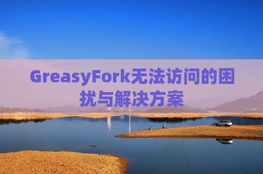 GreasyFork无法访问的困扰与解决方案
