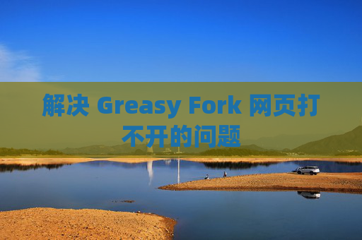 解决 Greasy Fork 网页打不开的问题