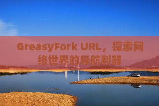 GreasyFork URL，探索网络世界的导航利器