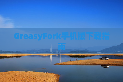GreasyFork手机版下载指南