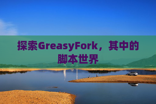 探索GreasyFork，其中的脚本世界